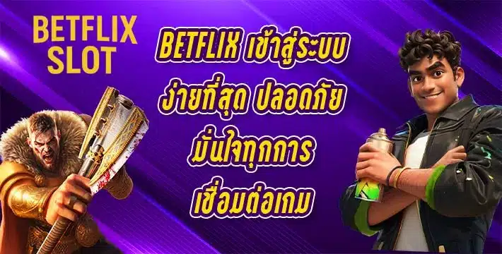 betflix-เข้าสู่ระบบ